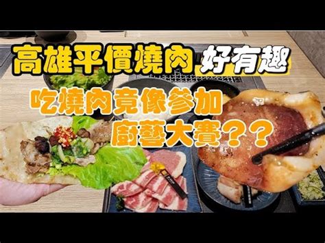 高雄燒肉高CP值！必吃名單大公開